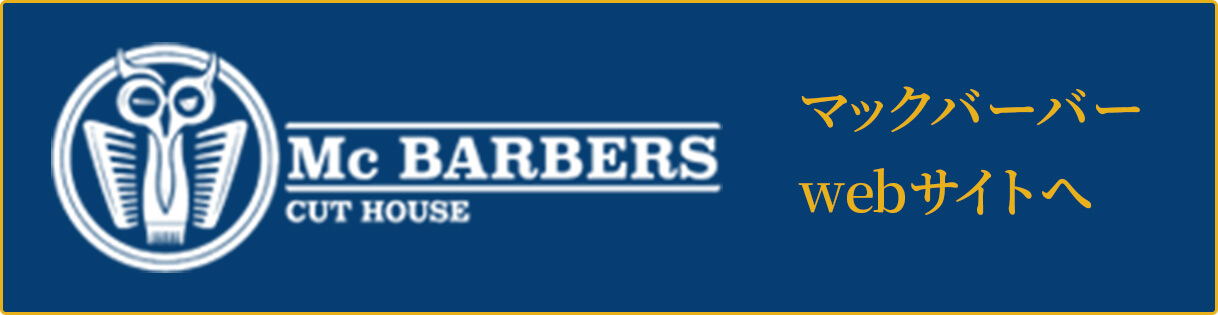 マックバーバーWEBサイトへ