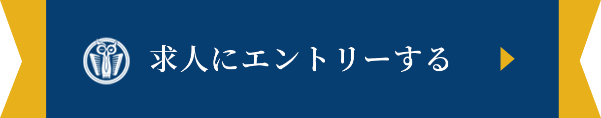 求人にエントリーする