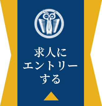 求人にエントリーする