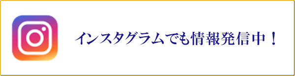 インスタグラムでも情報発信中！
